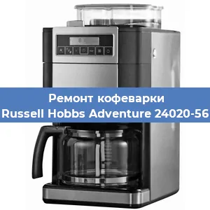 Ремонт клапана на кофемашине Russell Hobbs Adventure 24020-56 в Новосибирске